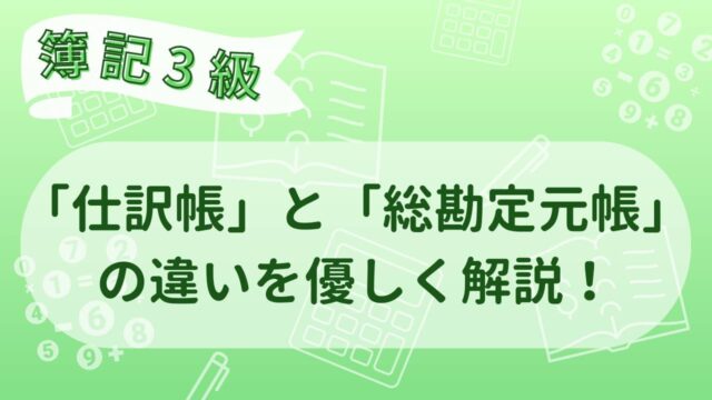 【日商簿記3級】仕訳帳と総勘定元帳の違いを理解する｜就活簿記ブログ