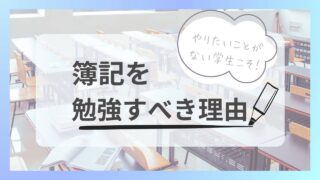 【日商簿記2,3級】やりたいことがない大学生こそ簿記の資格をとるべき理由