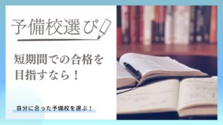 【2024年最新】簿記のおすすめ予備校3選_合格者が解説！