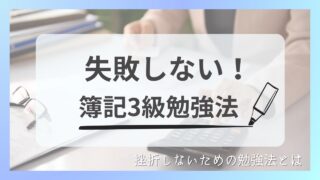日商簿記3級合格者が教える【おすすめ勉強法】